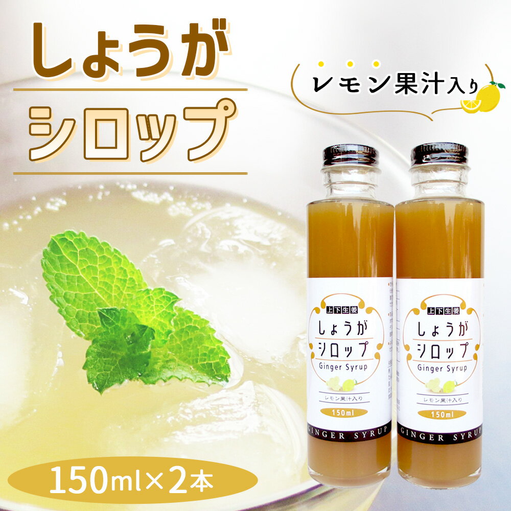【ふるさと納税】しょうがシロップ　レモン果汁入り（150ml×2本）［No.1108］／ 生姜 ジンジャー 生姜シロップ 安心 安全 ジンジャーエール 生姜ドリンク ホットドリンク 生姜湯 温活 爽やか 送料無料 広島県