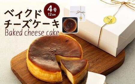 ＼年内発送／ 何度も食べたくなるベイクドチーズケーキ 4号（直径12センチ）1ホール