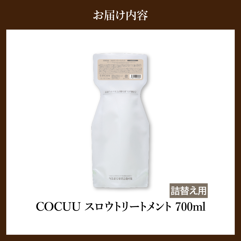 COCUU スロウ トリートメント 700ml 群馬県 千代田町 ダメージケア オーガニック 髪 ヘア ケア 保湿 しっとり アミノ酸 ヒアルロン酸 日用品 送料無料