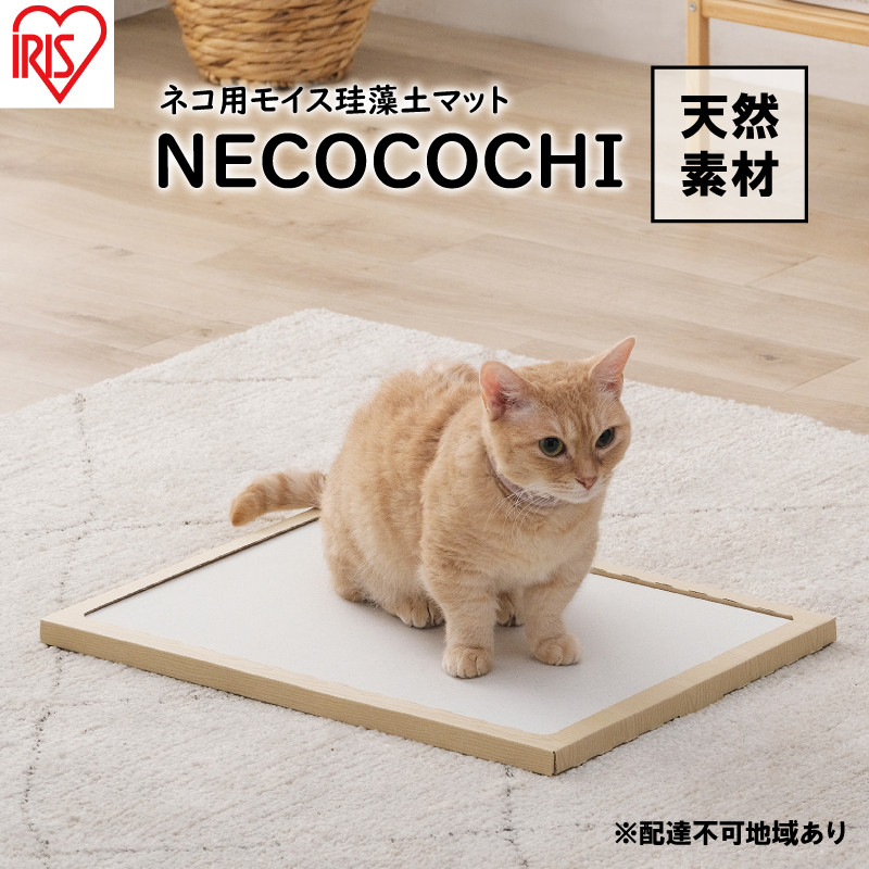 
猫用 珪藻土マット モイスマット NECOCOCHI NCC-45 ナチュラル
