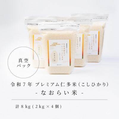 ふるさと納税 松江市 令和7年産 プレミアム仁多米(こしひかり)なおらい米 真空パック 2kg×4袋(合計8kg)松江市