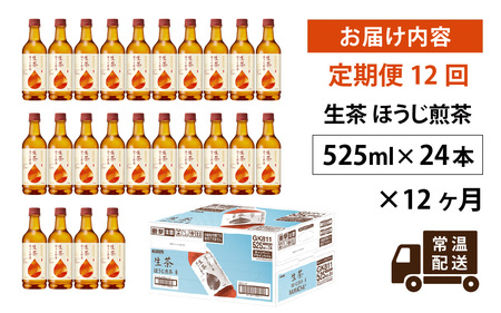 【定期便】【毎月12回】キリン 生茶 ほうじ煎茶 525ml ペットボトル × 24本 × 12ヶ月