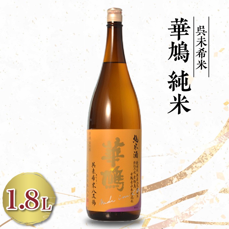 
                  華鳩 純米 未希米(1.8L×1本) 
                