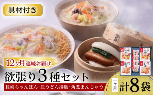 【12回定期便】具材付き！長崎ちゃんぽん・皿うどん揚麺・角煮まんじゅう詰合せ / ちゃんぽん 皿うどん 角煮 海鮮 国産 麺 / 大村市 / みろく屋[ACBK011]