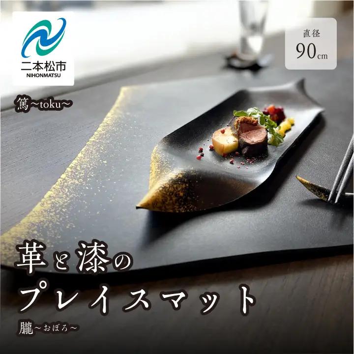 革と漆のプレイスマット 朧～おぼろ～【神楽工房はしもと】