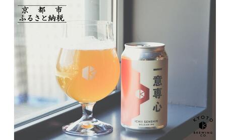 京都発のクラフトビール！一意専心（6本セット）｜地ビール  ベルギー×アメリカスタイル 人気