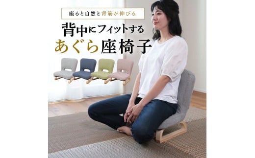 1142 背中にフィットするあぐら座椅子【グリーン】
