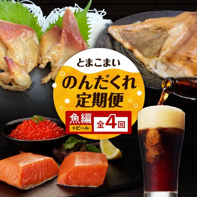 【 全4回 】とまこまい のんだくれ 定期便 ～ ビール & 魚編 ～ T000-T06-01 TOMAKOMAI STOUT 国内初 酒 アルコール 地ビール 黒ビール 瓶ビール ホッキ貝 スタウト 発泡酒 冷蔵 大雪地ビール 魚 魚類 魚介類 魚貝類 ほっけ ホッケ 焼き魚 ご飯のお供 おかず 個包装 個別包装 小分け 冷凍 便利 時短 簡単 ご褒美 贅沢 夕食 マルマサ 恵千フーズ 貝 貝類 加工品 加工食品 惣菜 総菜 燻製 苫小牧産 国産 人気 お刺身 エフジーエース お魚 さかな サーモン 刺身