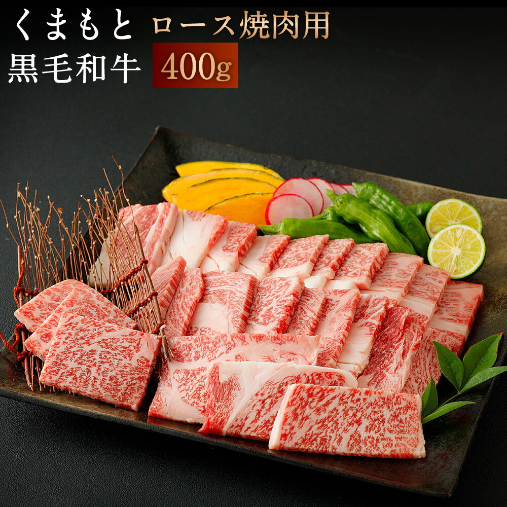 【ふるさと納税】 くまもと黒毛和牛 ロース焼肉用 400g 国産 九州産 熊本県産 焼き肉用 ロース 牛肉 肉 高級肉 ギフト 誕生日 贈り物 お祝い 冷凍 送料無料