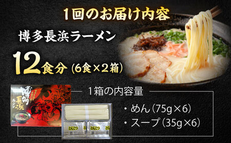 【全2回定期便】博多長浜ラーメン　６食入り×２箱 ＜木村食品＞ 那珂川市[GFR030]