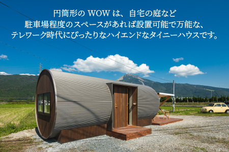 テレワーク時代にぴったり！ハイエンドなタイニーハウス WOW（ワオ）