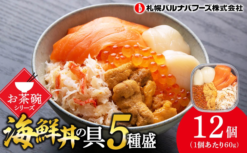 
海鮮丼 具 60g×12 丼ぶり 刺身 海鮮セット 【北海道】【札幌バルナバフーズ】
