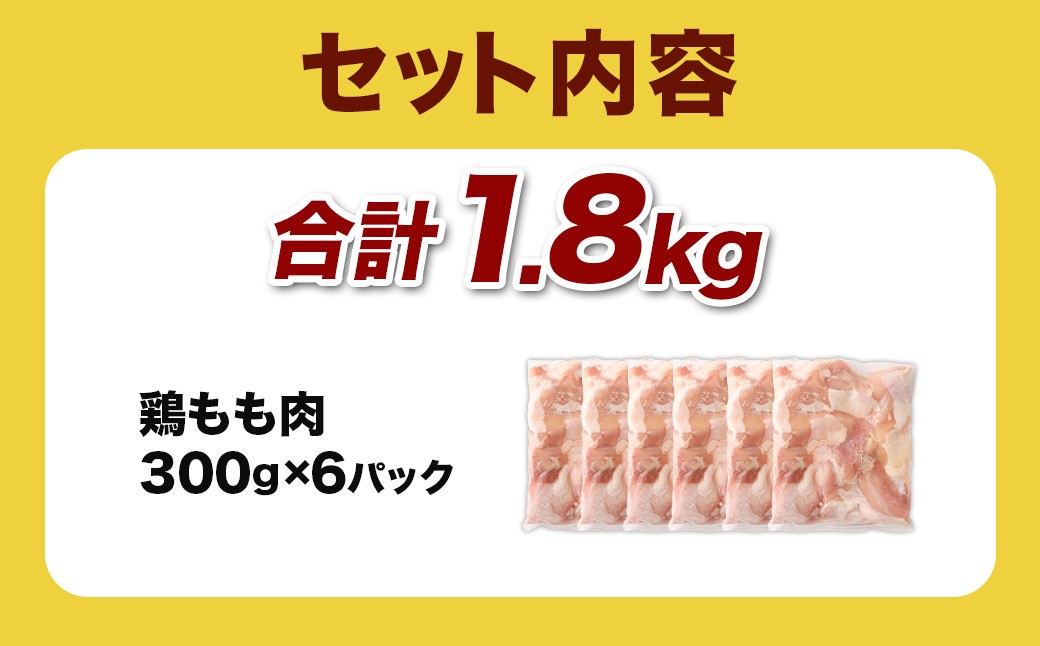 宮崎県産若鶏モモ切身 1.8kg