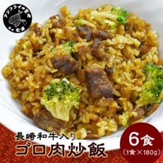 長崎和牛入り　ゴロ肉炒飯　180g×6食