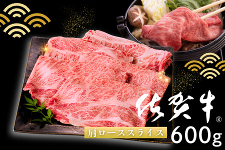 佐賀牛 肩ローススライス 600g：B205-014