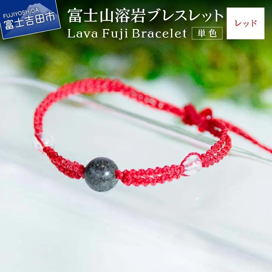富士山溶岩ブレスレット（ワックスコード）【単色】【レッド】～Lava Fuji Bracelet～ アクセサリー 溶岩 ブレスレット ワックスコード 水晶 溶岩石 天然石 ボロシリケイトガラス プレゼント ギフト おしゃれ 富士山