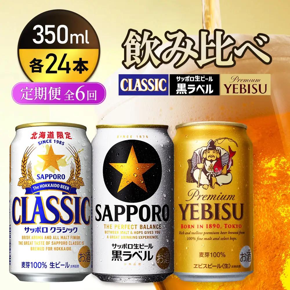 『飲み比べ定期便6回』サッポロクラシック・サッポロ黒ラベル・ヱビスビール 各350ml×24本【9300100018061121】