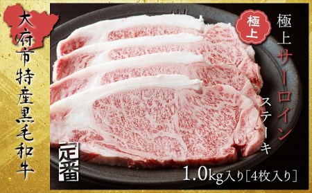 【定番】大府特産A5黒毛和牛下村牛極上サーロインステーキ　4枚入り約1kg // 牛肉サーロインステーキ 牛肉サーロインステーキ 牛肉サーロインステーキ 牛肉サーロインステーキ 牛肉サーロインステーキ