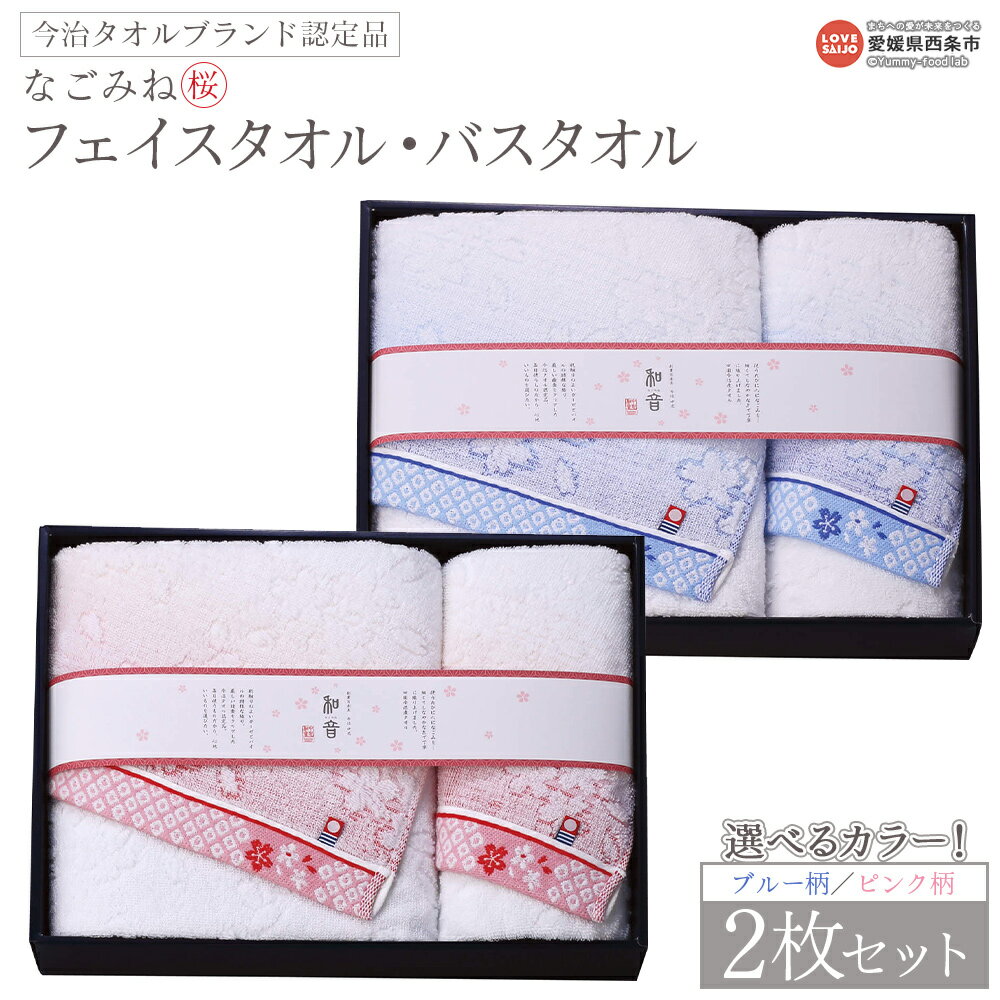 【ふるさと納税】＜今治タオルブランド認定品 なごみね (桜) フェイスタオル1枚・バスタオル1枚セット ブルー柄/ピンク柄＞※1か月以内に順次出荷 選べる カラー 2枚セット 今治 日本製 綿100% 高品質 吸水 タオルセット なめらかな肌ざわり 国産 愛媛県 西条市【常温】