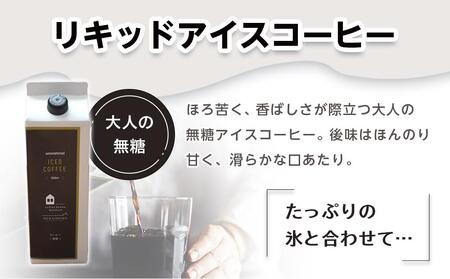 リキッドアイスコーヒー２本　＆　カフェオレベース２本（無糖＆加糖　各１本　600ml　瓶）