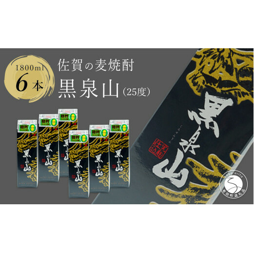際立つ香り 本格麦焼酎 黒泉山パック 25度 1800ml【6本】宗政酒造 佐嘉蔵屋 焼酎 麦 プリン体ゼロ ハイボール dj008