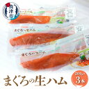 【ふるさと納税】 まぐろ 生ハム 魚 冷凍 焼津 200g×3本 燻製 おつまみ カルパッチョに ちらし寿司に a10-867