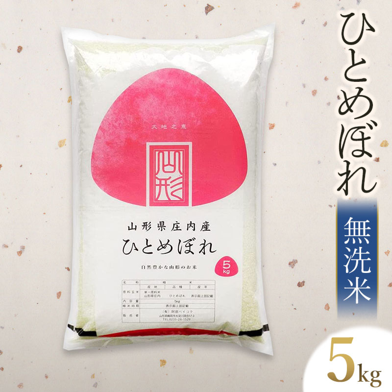 令和6年産 ひとめぼれ 無洗米 5kg×1袋　山形県庄内産　有限会社 阿部ベイコク