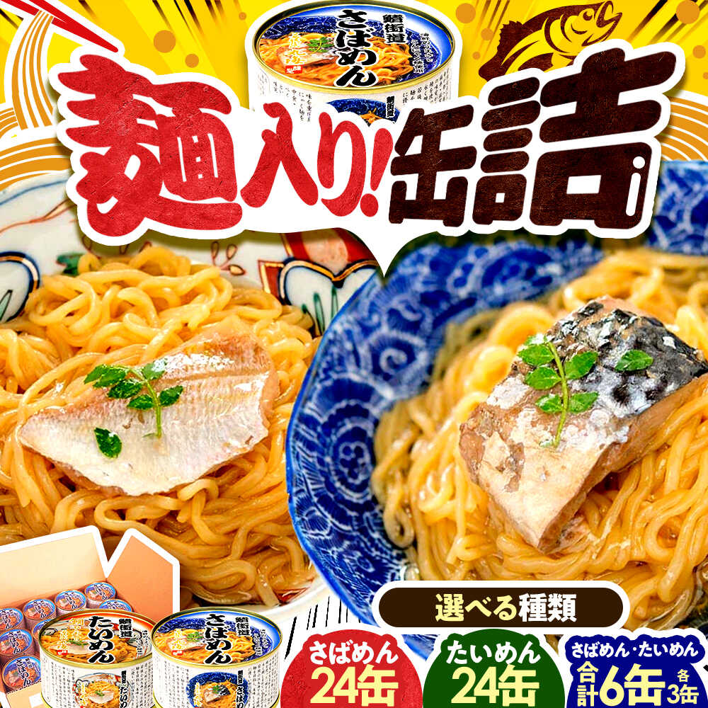 【ふるさと納税】【選べる種類】缶詰（さばめん／たいめん） / 缶詰 惣菜 非常食 常温保存 小浜市 / 小浜海産物 [BFAA152]