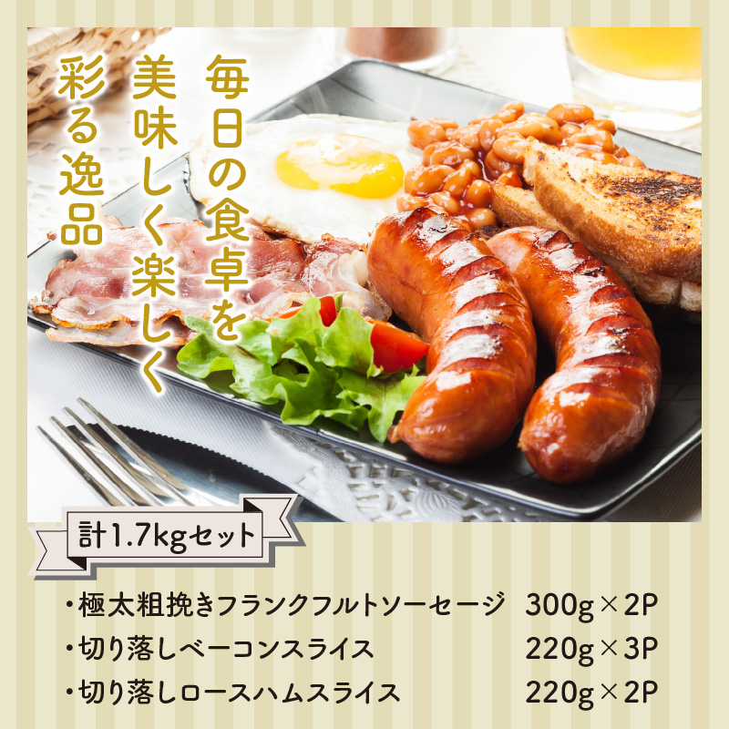 粗挽きフランク＆切り落しベーコンとロースハム1.7kgセット_1206R