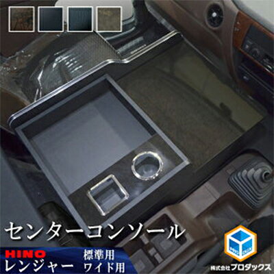 【ふるさと納税】日野　17レンジャー　センターコンソール（2種各4色） 車 部品 車両 大容量収納 ダークウッド ピアノブラック ブラックレザー ブラウンストーン