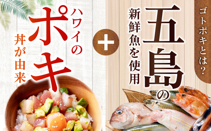 【12回定期便】【超速冷凍】旬魚のゴトポキ5袋 五島市/金沢鮮魚[PEP028]セット