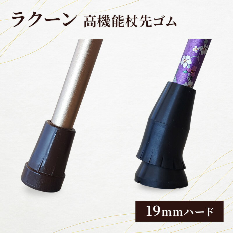 【ふるさと納税】ラクーン（高機能杖先ゴム19mmハード） ステッキ 杖 つえ 杖先ゴム 滑りにくい 転倒防止 黒紫 188cm位迄 男性向け 高齢者 大田区 東京