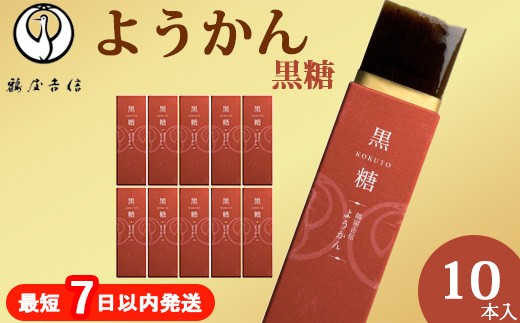 
                  鶴屋吉信 ようかん 黒糖 羊羹10本入《京菓匠 鶴屋吉信》 【一口羊羹 ようかん 羊かん 和菓子 ひとくち お菓子 老舗 スイーツ 個包装 お土産 京菓子 おやつ おもてなし 自宅用 京都府 亀岡市】簡易箱でお届け
                