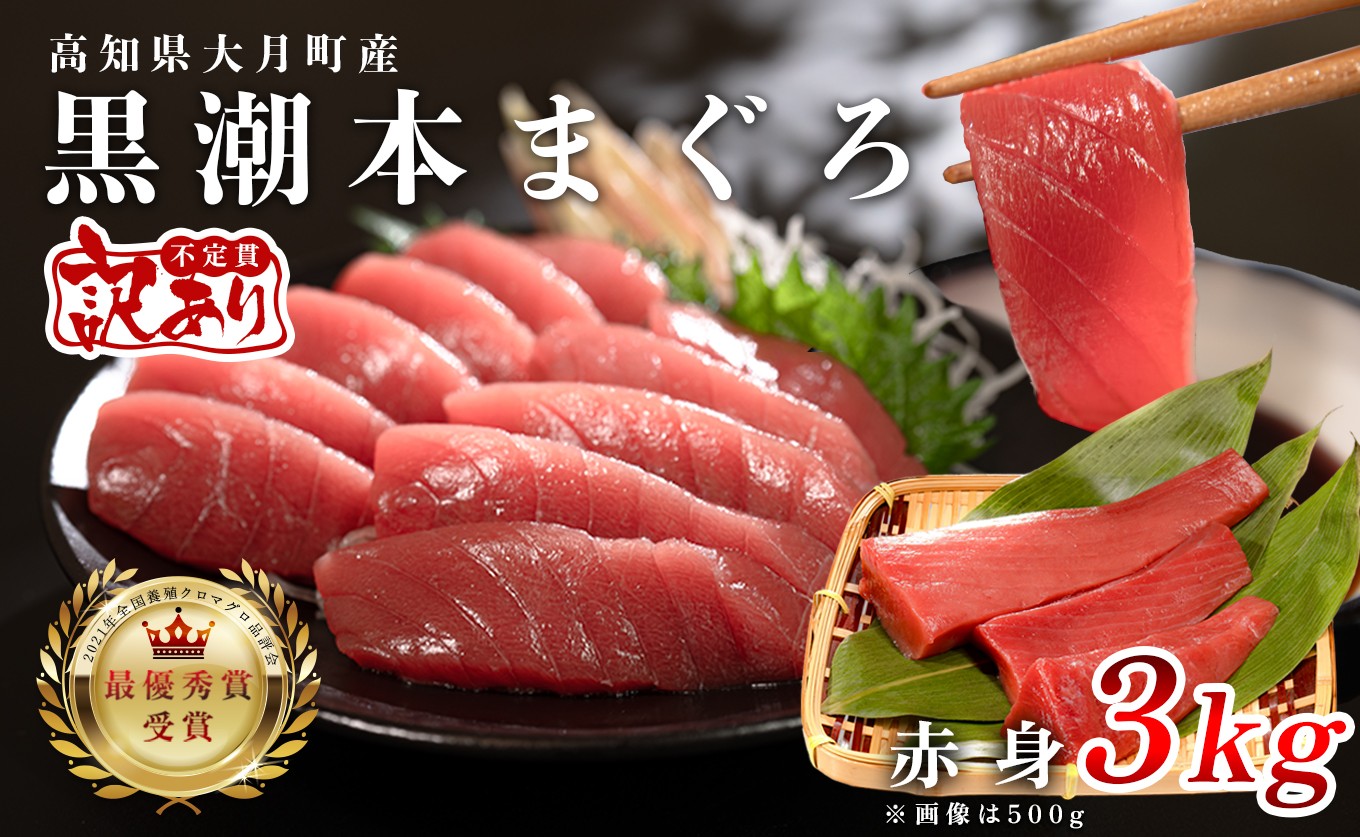
                  訳あり 不定貫 養殖本マグロ 赤身 3kg 黒潮本まぐろ 大容量 不揃い 刺身用 業務用 養殖まぐろ 最優秀賞受賞 日本一 本まぐろ まぐろ 鮪 ワケあり たっぷり 小分け 丼 寿司 海鮮 魚 柵 産地直送 高知県 大月町
                