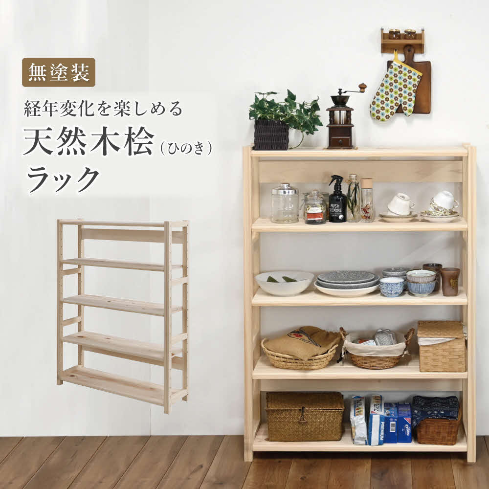 【ふるさと納税】天然木桧ラック[ フクダクラフト ヒノキ ひのき 収納 収納棚 収納ラック オープンラック 5段 木製 インテリア リビング収納 シンプル おしゃれ 兵庫県加東市 加東市 ]