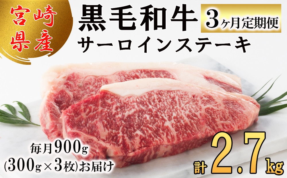 
3回 定期便 宮崎県産 黒毛和牛 サーロイン ステーキ 300g ×3×3ヶ月 合計2.7kg [サンアグリフーズ 宮崎県 美郷町 31ba0032] 小分け 冷凍 送料無料 国産 牛 肉 霜降り BBQ バーベキュー キャンプ 真空包装 スペース 収納 サシ がっつり 脂
