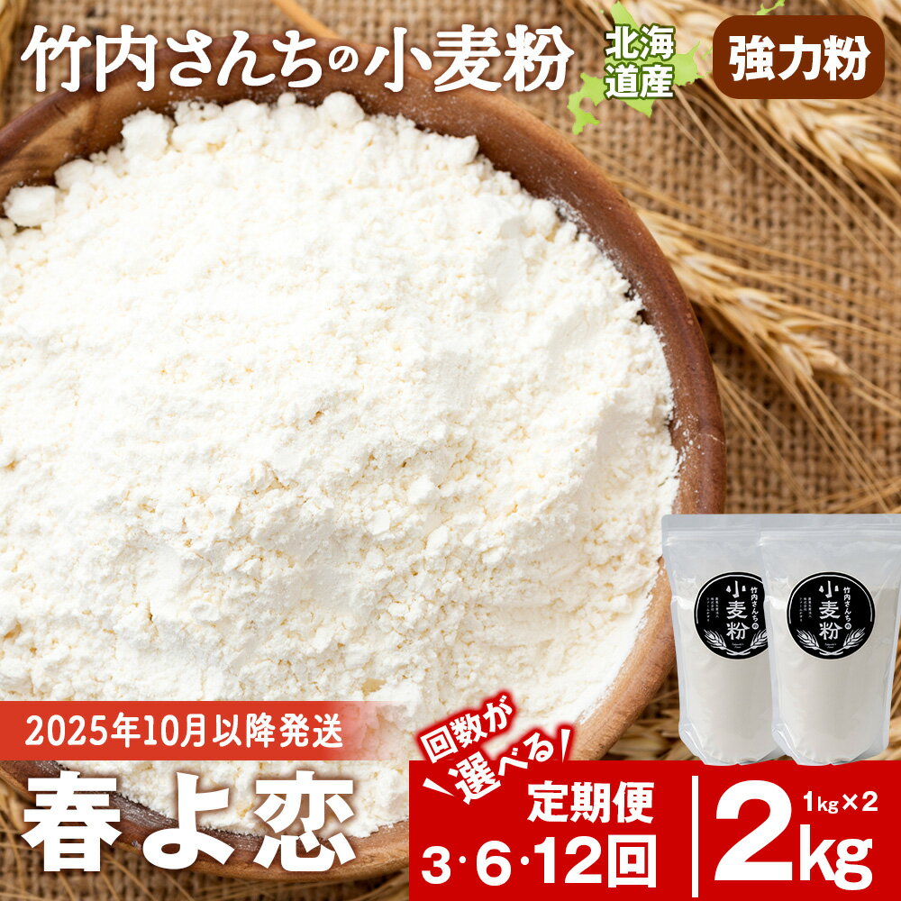 【ふるさと納税】【選べる定期便】≪10月以降発送開始≫ 小麦粉 竹内さんちの小麦粉 強力粉 【北海道 春よ恋 1kg×2袋 保存に便利なチャック付袋！】 小分け お菓子 パン北海道ふるさと納税 積丹町 ふるさと納税 北海道 小麦粉 強力粉 ギフト 贈答品 贈り物