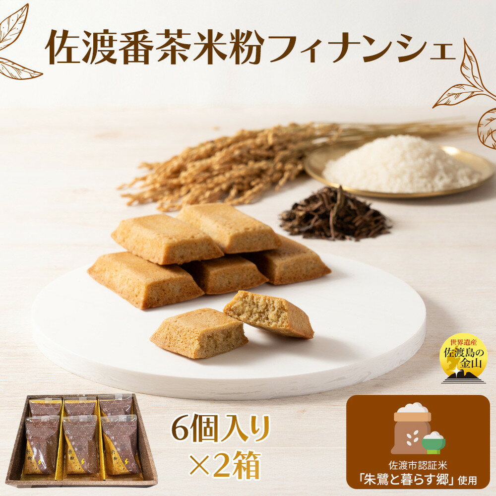 【ふるさと納税】佐渡番茶米粉フィナンシェ　佐渡のめぐみ～佐渡番茶と朱鷺と暮らす郷認証米の米粉使用～　6個入り×2箱 | 菓子 おかし スイーツ デザート 食品 人気 おすすめ 送料無料