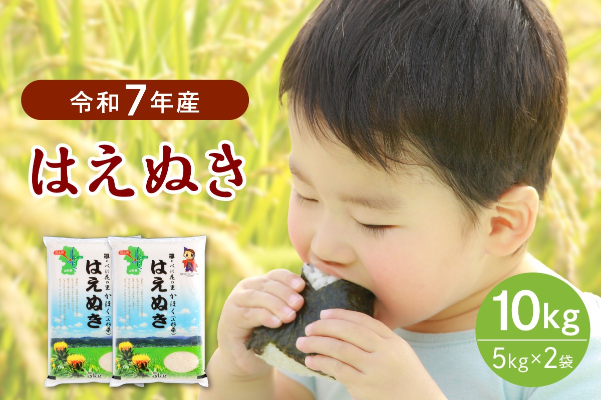 
                  【令和7年産米】※選べる配送時期※ はえぬき10kg（5kg×2袋）山形県産 【JAさがえ西村山】
                