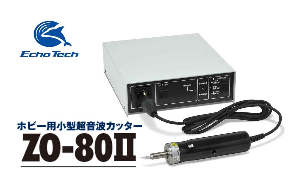 
『ホビー用超音波カッター　ZO-80Ⅱセット』
