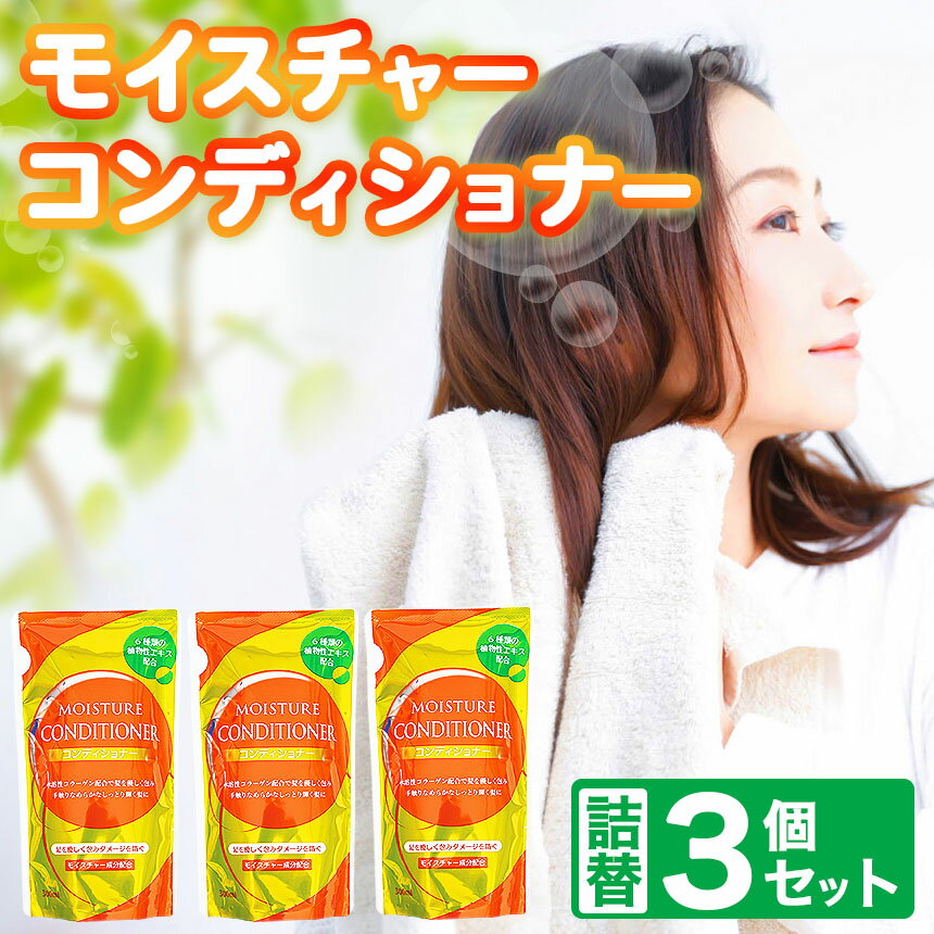 【ふるさと納税】〈2026年2月以降順次発送〉 モイスチャー コンディショナー 詰替 3個 セット | メール便 詰替え 300ml×3個 お試し 小容量 ヘアケア 風呂 北方町 岐阜県