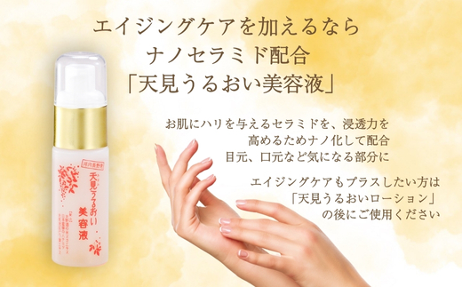 天見うるおい美容液 30ml ギフト 自分用 人気 おすすめ 米ぬか びわの葉 ハチミツ 自然派 シンプルケア スキンケア コスメ うるおい 保湿 浸透 ハリ ナノ化 セラミド2 セレブドシド _イメ