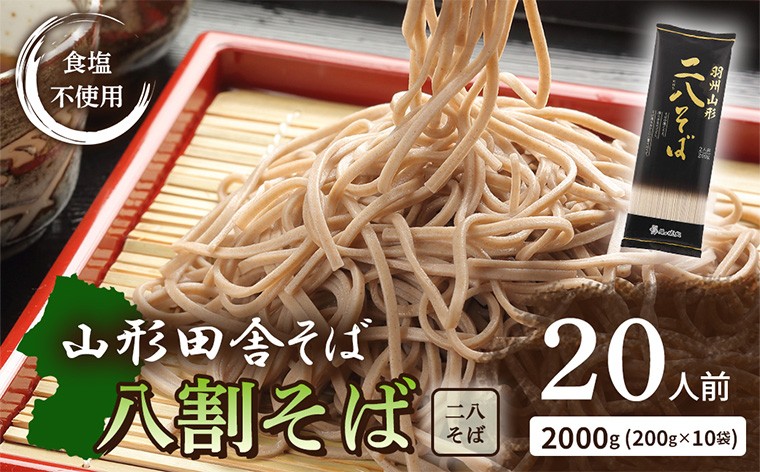 
                  【城北麺工】羽州やまがた二八そば 200g×10袋 (20人前)  FZ25-184
                