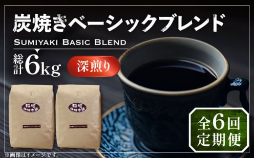 【豆でお届け】【全6回定期便】炭焼き ベーシック ブレンド コーヒー 500g×2 ( 深煎り ) 《豊前市》【稲垣珈琲】 珈琲 コーヒー 豆 粉 [VAS156]