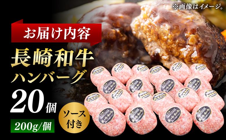 【じゅわり溢れる肉汁♪】長崎和牛 ハンバーグ 20個入 (各200g)【黒牛】 [DBZ021]