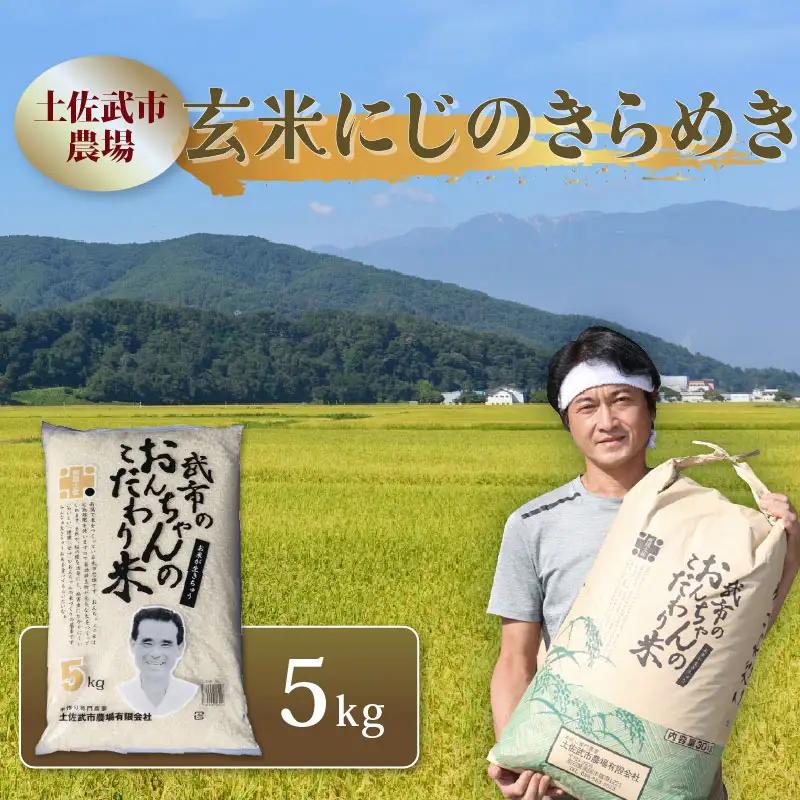 にじのきらめき 玄米 5kg 土佐武市農場 南国市産 にじのきらめき