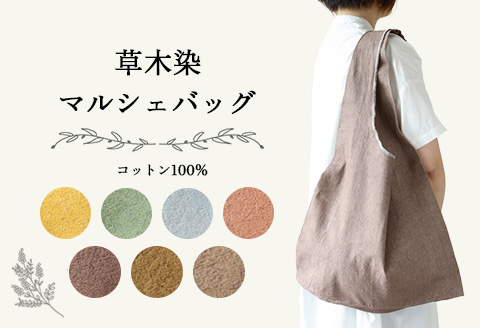 【モスグリーン】草木染マルシェバッグ コットン100％ 幅45cm×長さ70cm×マチ10cm 【ギフト包装】【受注制作】【77-1【6】】 【モスグリーン】