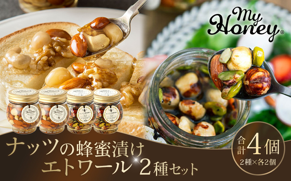 366.ナッツの蜂蜜漬け＆エトワールのセット　各２個 313726_AR028