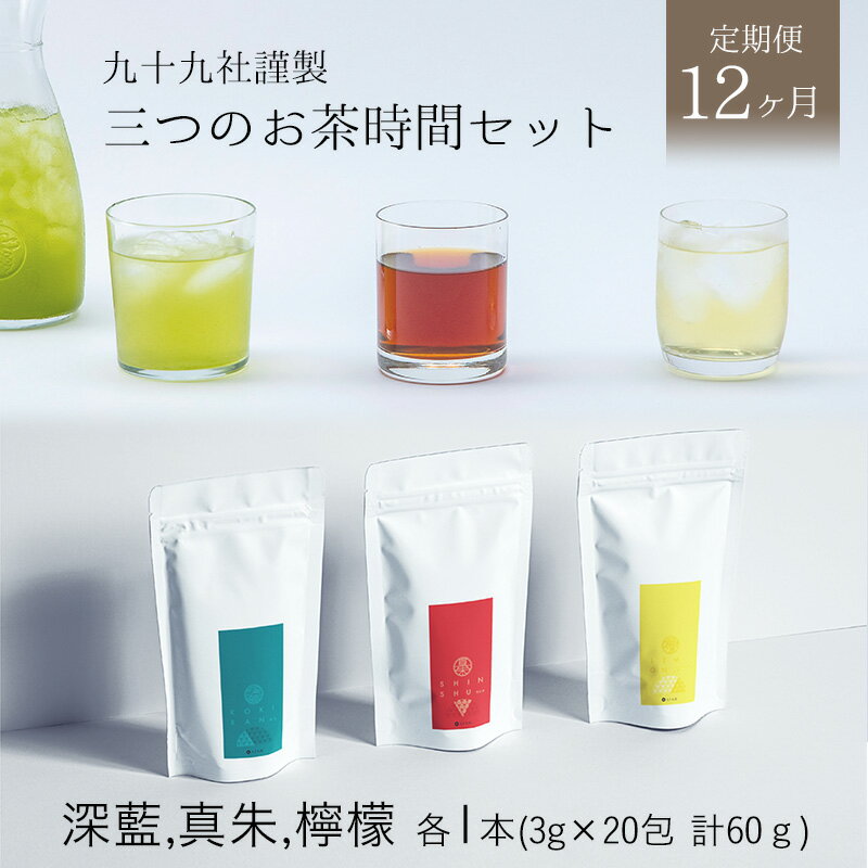 【ふるさと納税】九十九社謹製 三つのお茶時間セット【定期便12か月】 飲み物 ティーバッグ ドリンク ソフトドリンク ティータイム 手軽 飲み比べ