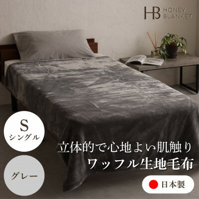 【ふるさと納税】【ワッフル生地毛布 シングルサイズ グレー】140×200cm 大阪府忠岡町産【1514291】